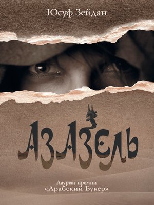 cover image of Азазель